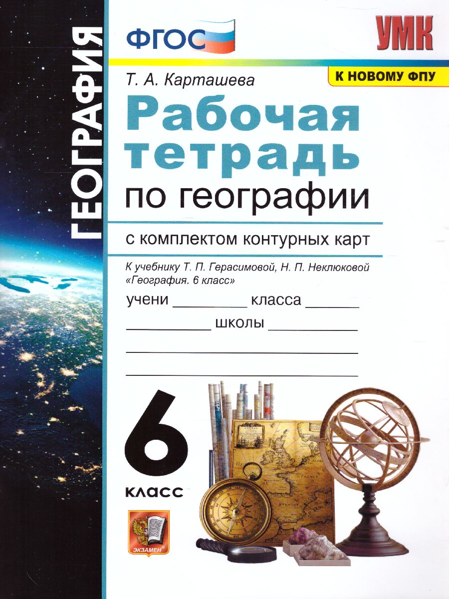 География 6 класс. Рабочая тетрадь+ комплект контурных карт. ФГОС -  Межрегиональный Центр «Глобус»