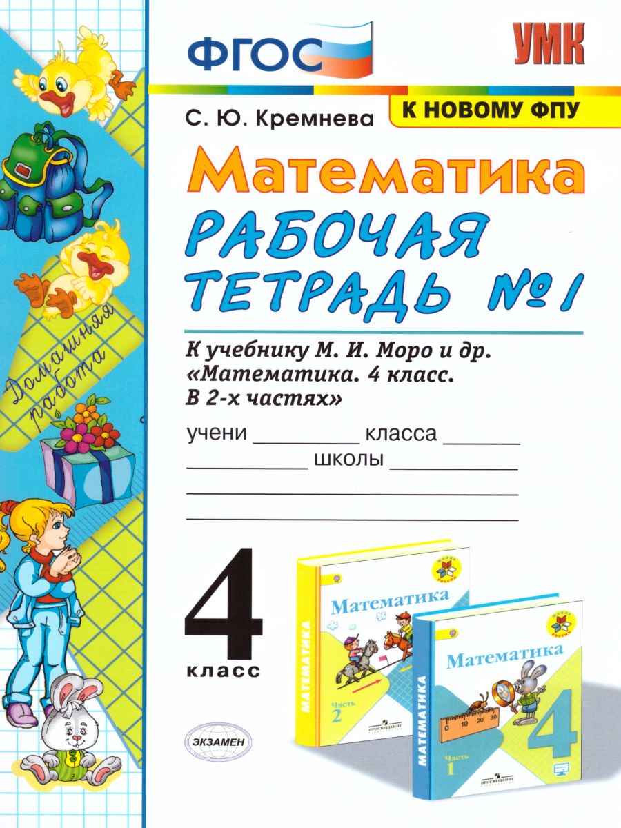 Математика 4 класс. Рабочая тетрадь. Часть 1 (к новому ФПУ). ФГОС -  Межрегиональный Центр «Глобус»