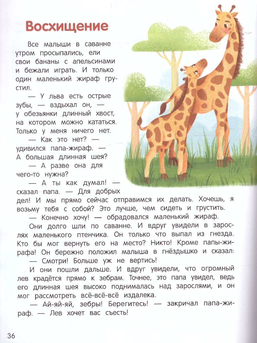 Что ты чувствуешь? Энциклопедия для малышей в сказках - Межрегиональный  Центр «Глобус»