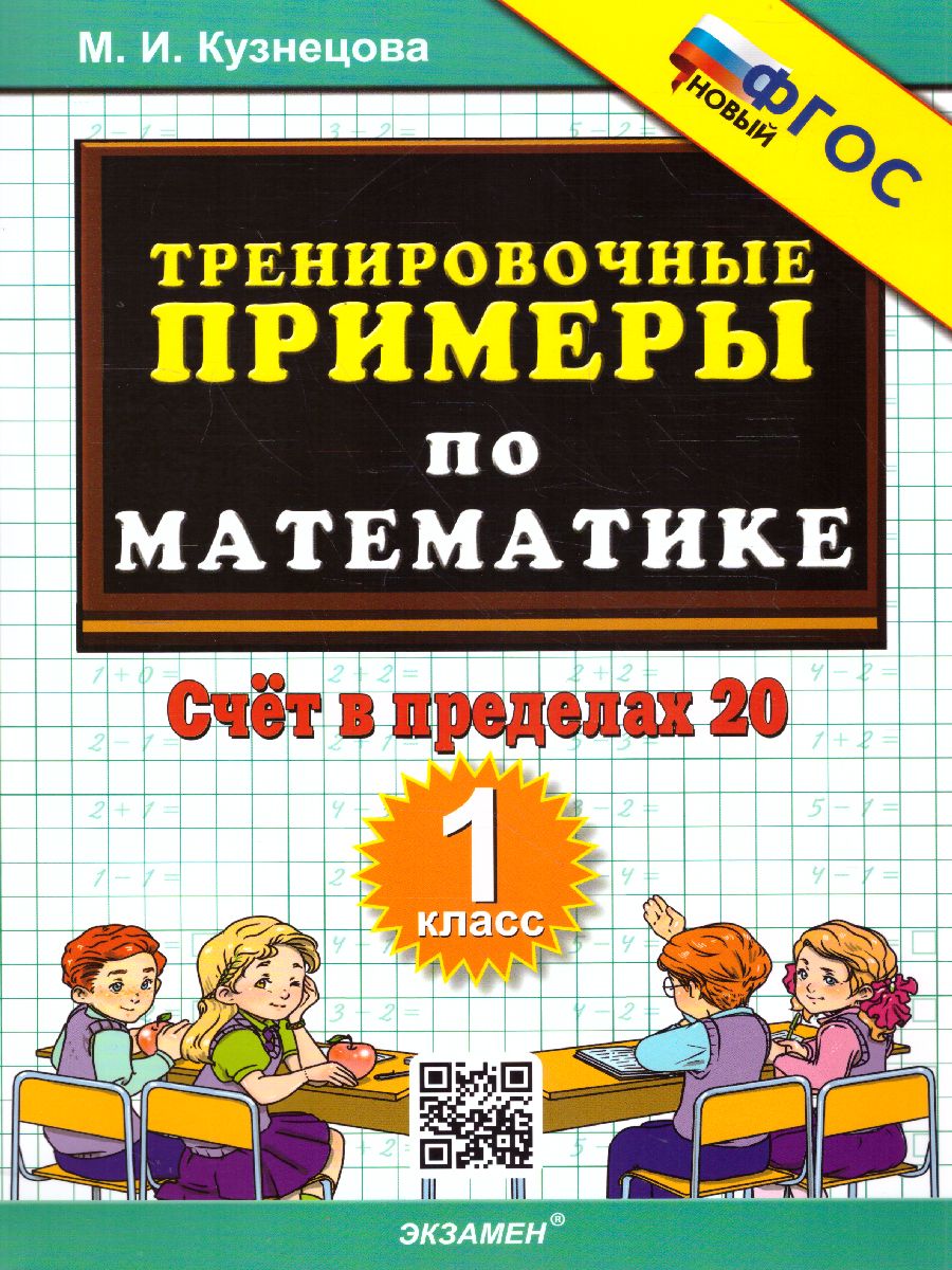 Тренировочные примеры по математике 1 класс. Счет в пределах 20. ФГОС -  Межрегиональный Центр «Глобус»