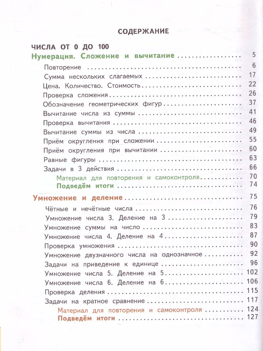 Математика 3 класс. Учебник в 2-х частях. Часть 1. ФГОС. УМК 