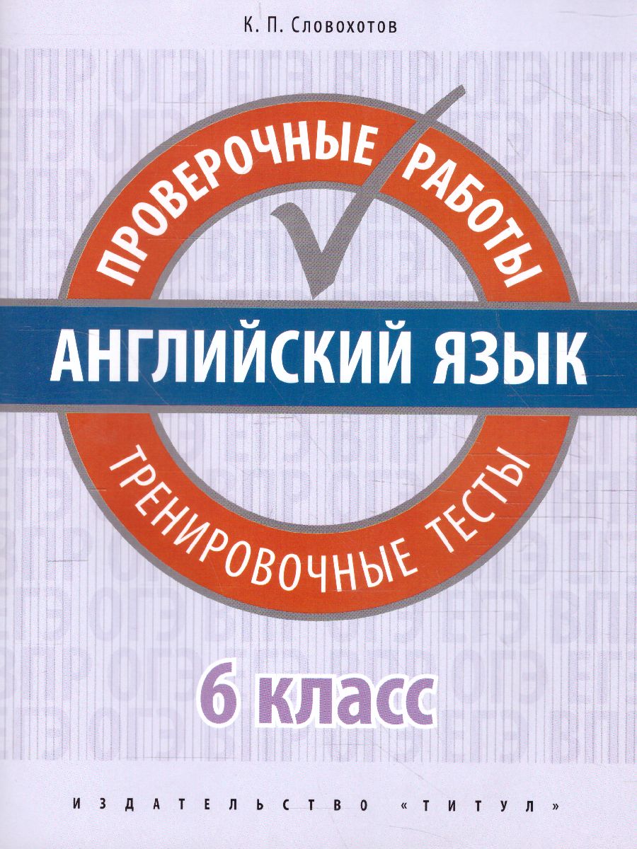 Английский язык 6 класс. Проверочные работы. Тренировочные тесты. QR-код  для аудио - Межрегиональный Центр «Глобус»