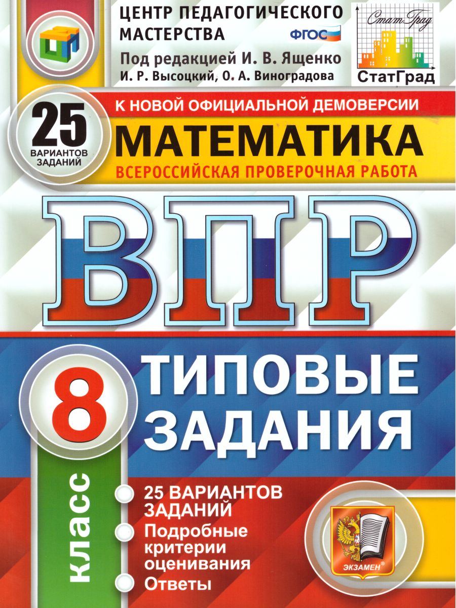 ВПР Математика 8 класс 25 вариантов. Типовые задания. ФГОС -  Межрегиональный Центр «Глобус»