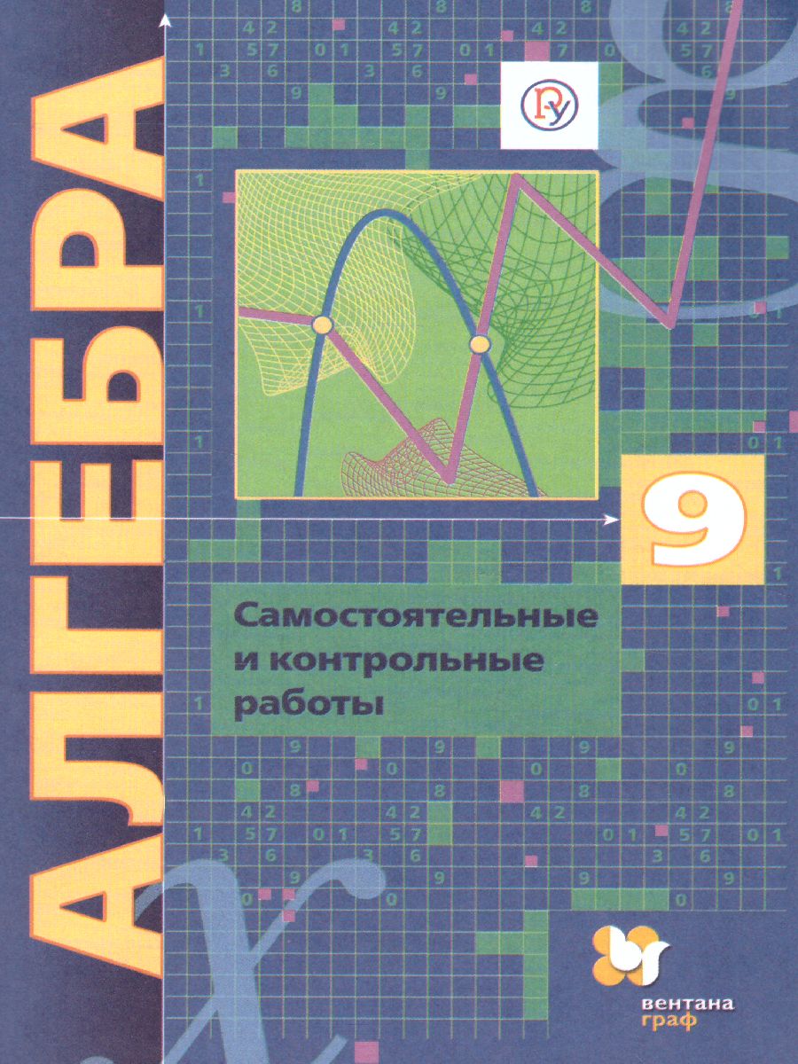 Алгебра 9 класс. Углублённое изучение. Самостоятельные и контрольные  работы. ФГОС - Межрегиональный Центр «Глобус»