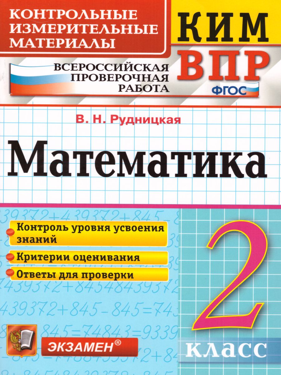 ВПР. Математика 2 класс. Контрольные измерительные материалы. ФГОС -  Межрегиональный Центр «Глобус»