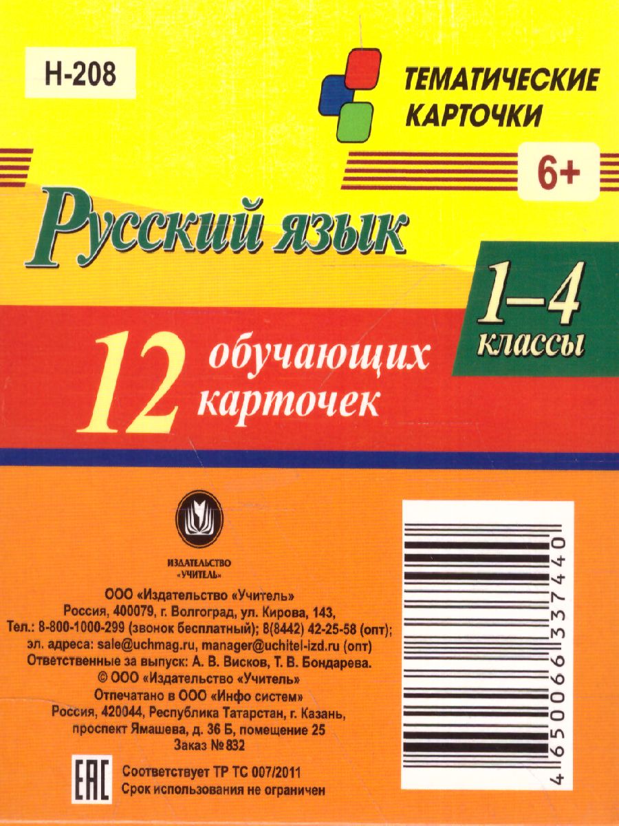 Главные правила. Русский язык Состав слова. Словоизменение.  Словообразование. 1-4 класс 12 обучающих карточек - Межрегиональный Центр  «Глобус»