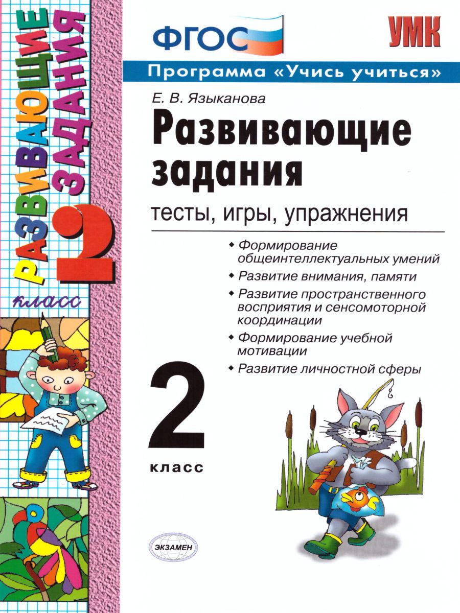 Развивающие задания 2 класс. Тесты, игры, упражнения. ФГОС -  Межрегиональный Центр «Глобус»