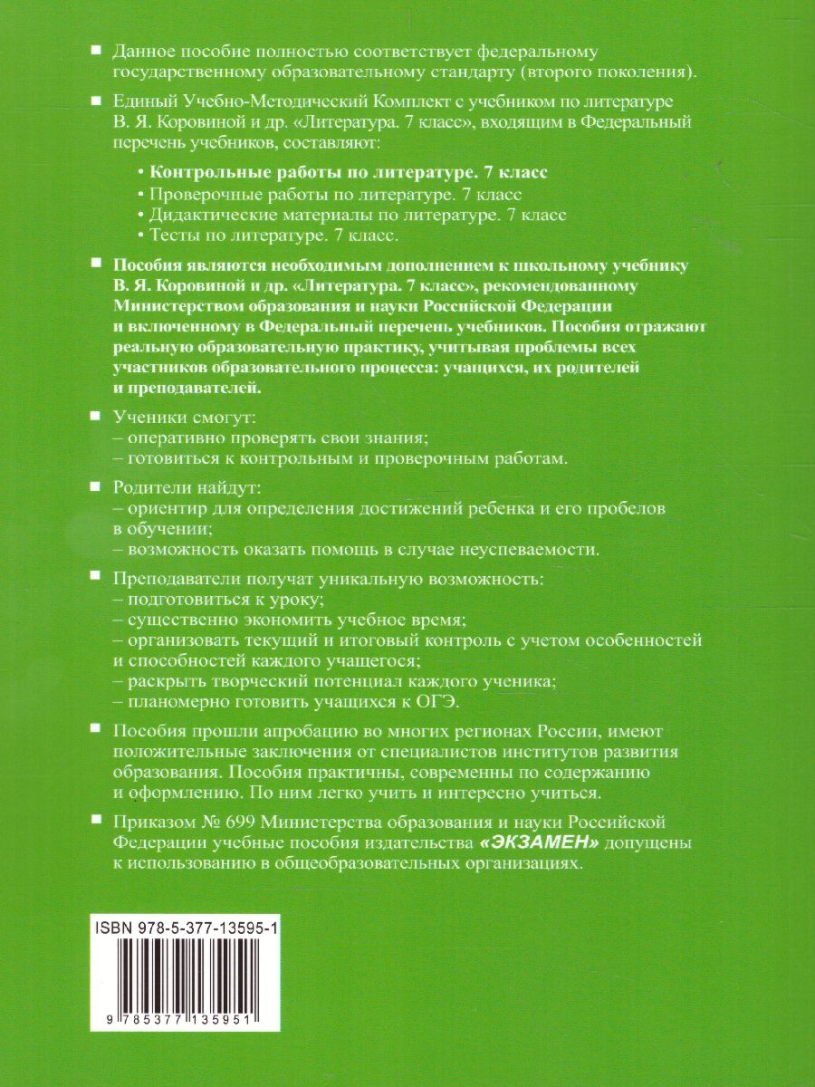 Литература 7 класс. Контрольные работы. ФГОС - Межрегиональный Центр  «Глобус»