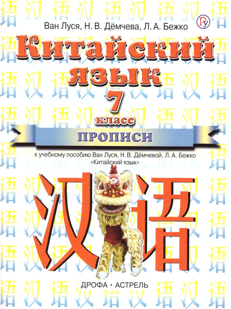 Китайский язык 7 класс. Прописи. ФГОС - Межрегиональный Центр «Глобус»