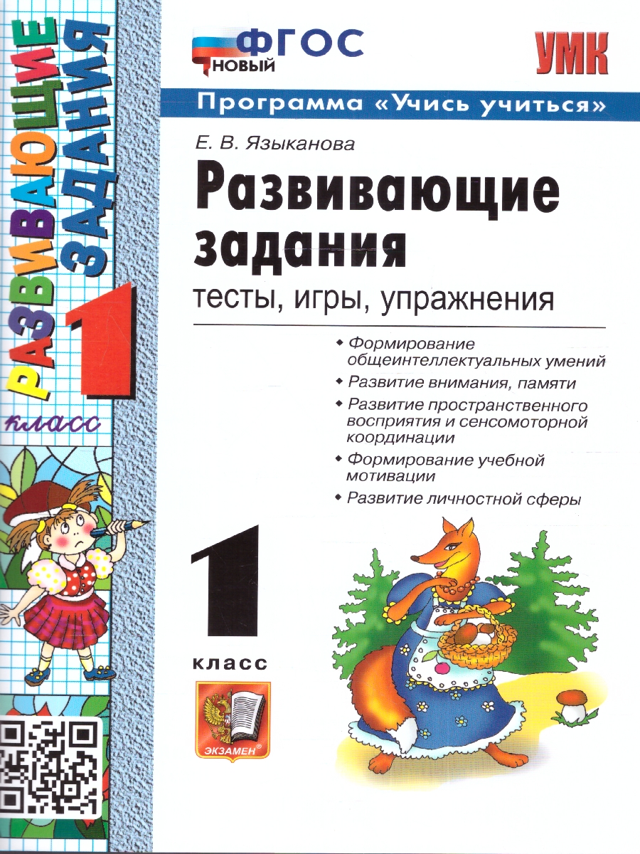 УМК Развивающие задания 1 кл. ФГОС НОВЫЙ (Экзамен) - Межрегиональный Центр  «Глобус»