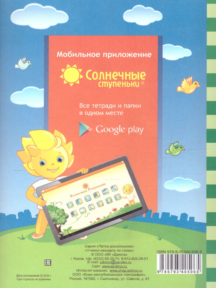 Учимся находить по схеме. Задание на развитие зрительно-двигательной  координации. Тетрадь для детей 5-6 лет - Межрегиональный Центр «Глобус»