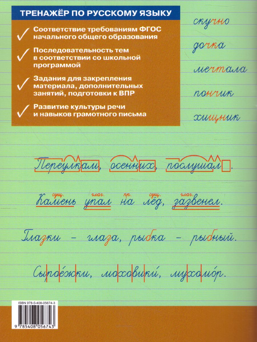 Тренажёр по Русскому языку 4 класс для подготовки к ВПР - Межрегиональный  Центр «Глобус»