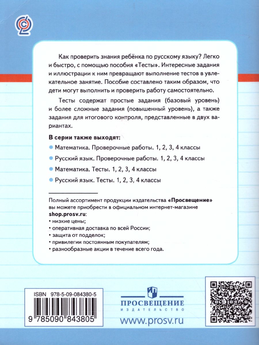 Русский язык 3 класс. Тесты. Проверь себя - Межрегиональный Центр «Глобус»