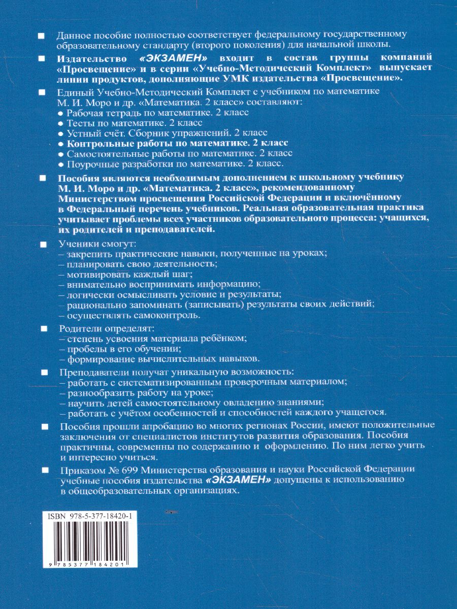 Математика 2 класс. Контрольные работы Часть 2. ФГОС - Межрегиональный  Центр «Глобус»