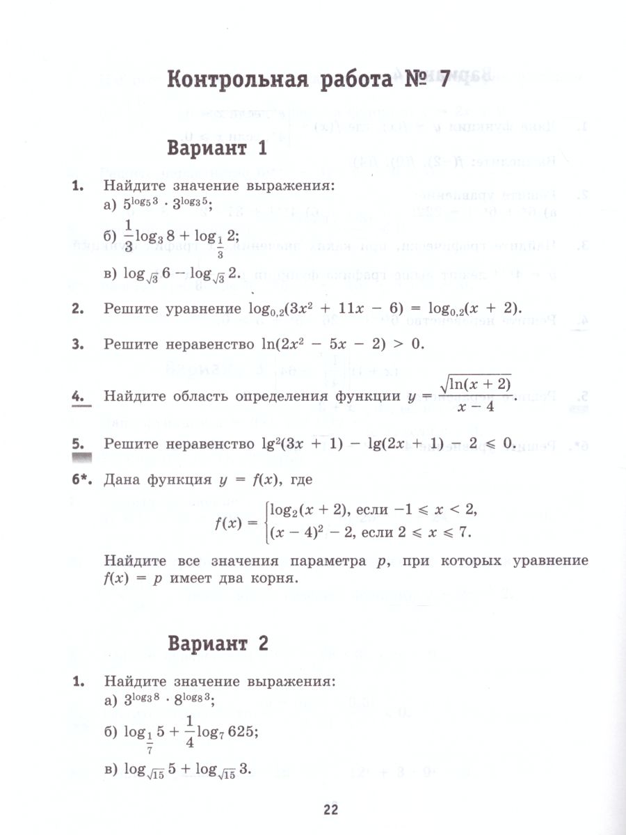 Алгебра и начала математического анализа 10 класс. Базовый уровень.  Контрольные работы - Межрегиональный Центр «Глобус»