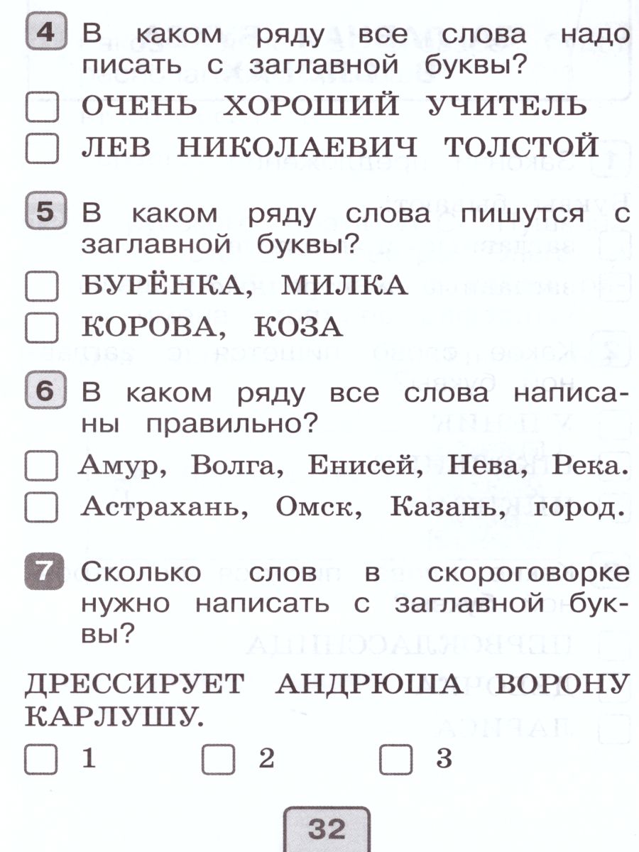 Русский язык 1 класс. Тесты. Проверь себя - Межрегиональный Центр «Глобус»