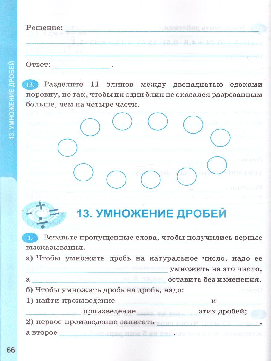 Математике 6 класс. Рабочая тетрадь. Часть 1. ФГОС - Межрегиональный Центр  «Глобус»