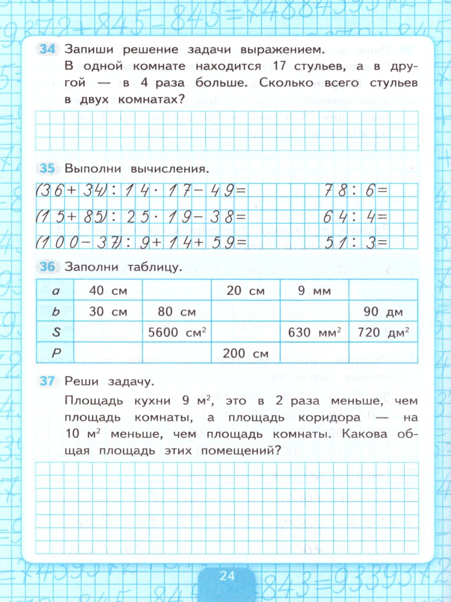 Математика 4 класс. Рабочая тетрадь. Часть 1 (к новому ФПУ). ФГОС -  Межрегиональный Центр «Глобус»