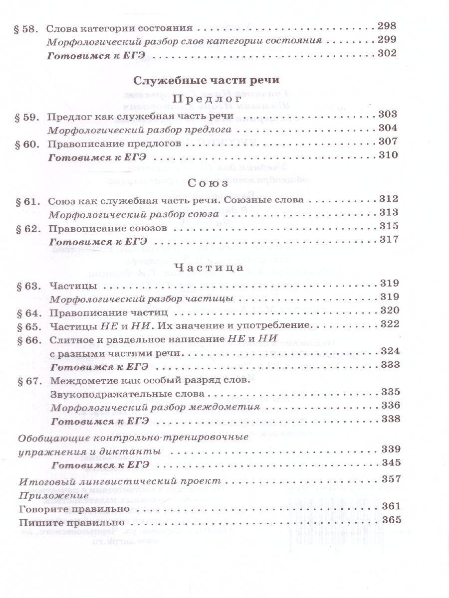 Русский язык 10-11 класс. Учебник. Часть 1. Базоввый уровень. ФГОС -  Межрегиональный Центр «Глобус»