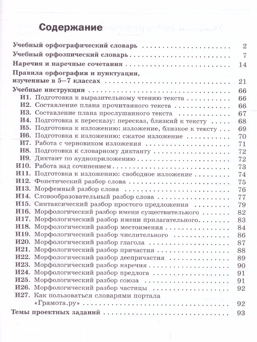 Русский язык 8 класс. Учебник с приложением - Межрегиональный Центр «Глобус»