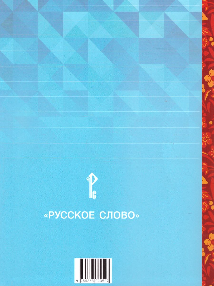 Литературное чтение на родном (русском) языке. 4 класс (в 2 частях. Часть  2).Учебник - Межрегиональный Центр «Глобус»