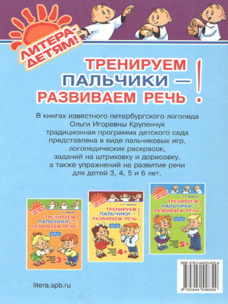 Тренируем пальчики-развиваем речь. Подготовительная группа детского сада 6+  - Межрегиональный Центр «Глобус»