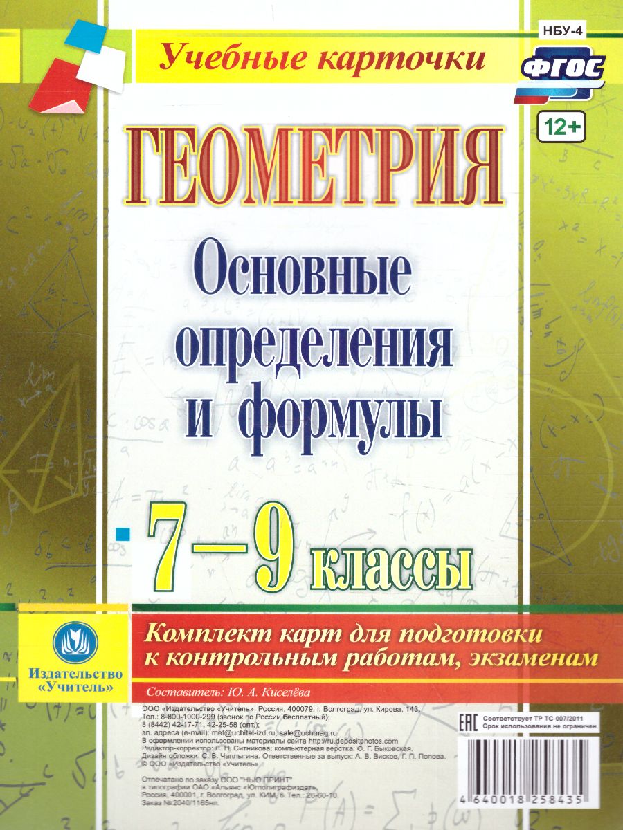 Геометрия 7-9 класс. Основные определения и формулы. Комплект 4 карты -  Межрегиональный Центр «Глобус»