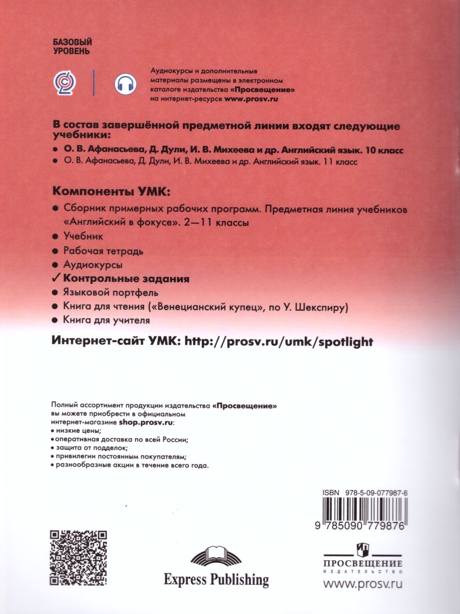 Английский в фокусе 10 класс. Spotlight. Контрольные задания -  Межрегиональный Центр «Глобус»