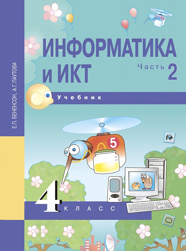 Информатика И ИКТ 4 Класс. Учебник. Часть 2. ФГОС.