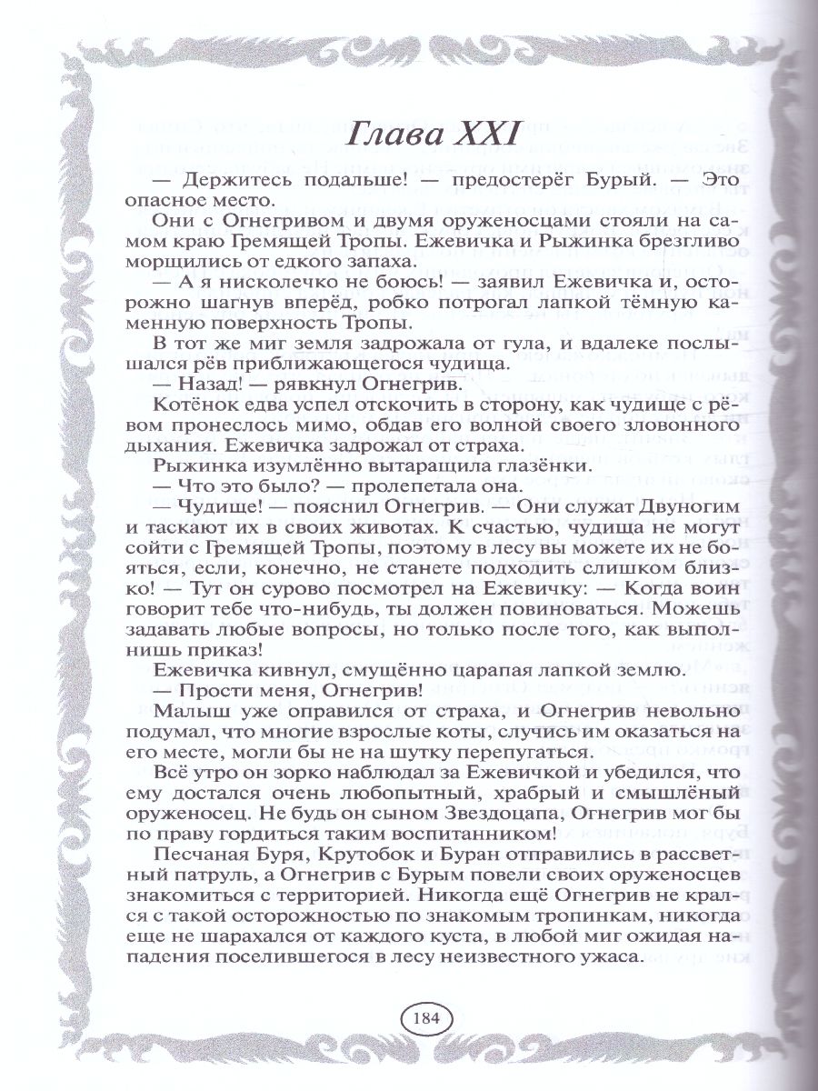 Коты-воители. Золотая коллекция. Опасная тропа. Битва за лес (новое  оформление) - Межрегиональный Центр «Глобус»