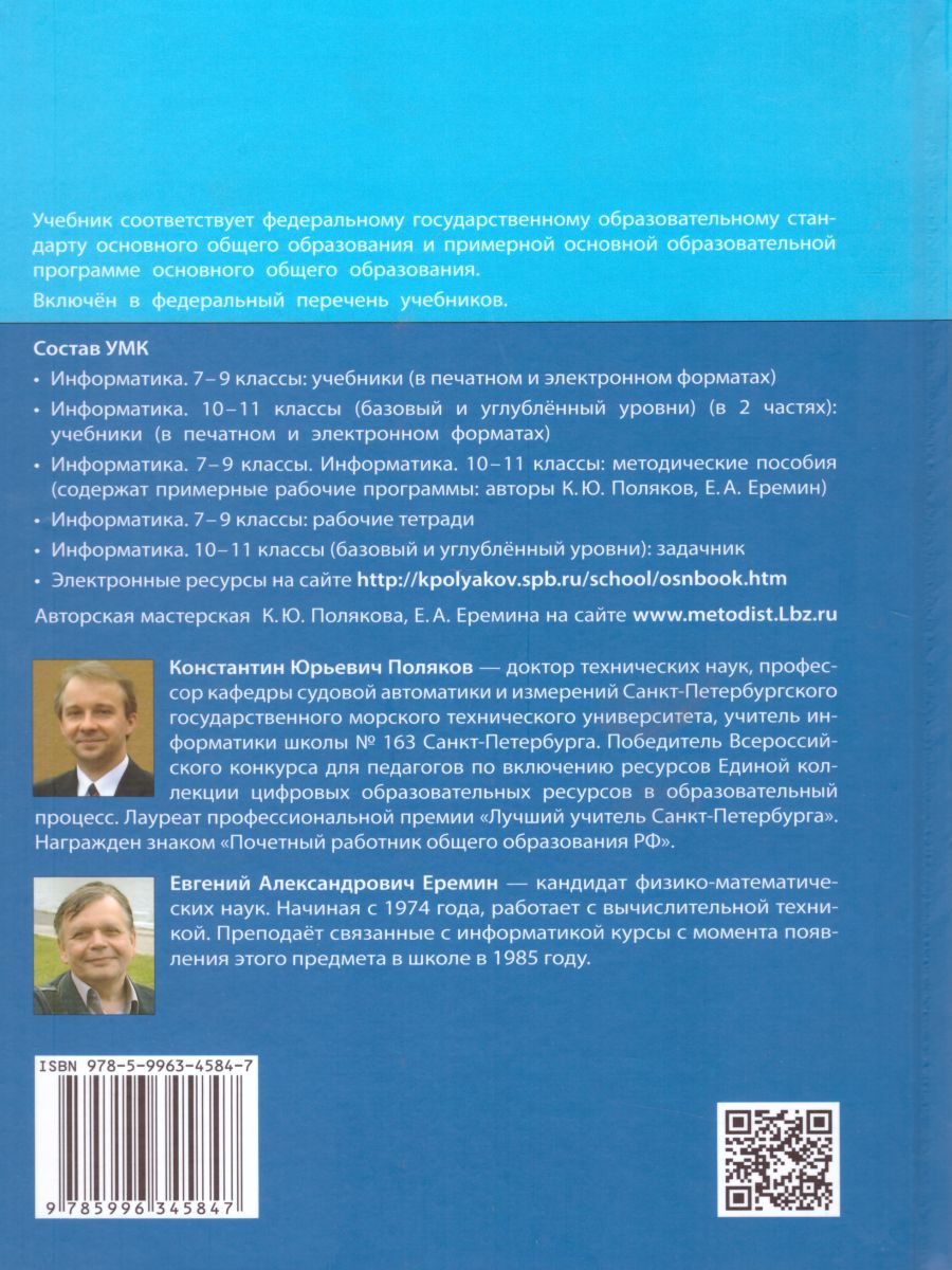 Информатика 7 класс. Учебник. Комплект в 2-х частях - Межрегиональный Центр  «Глобус»