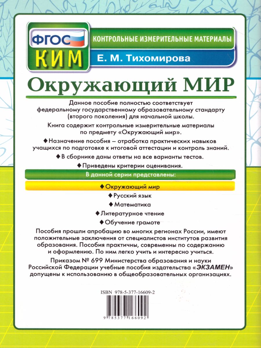 КИМ Итоговая аттестация Окружающий мир 2 класс. ФГОС - Межрегиональный  Центр «Глобус»