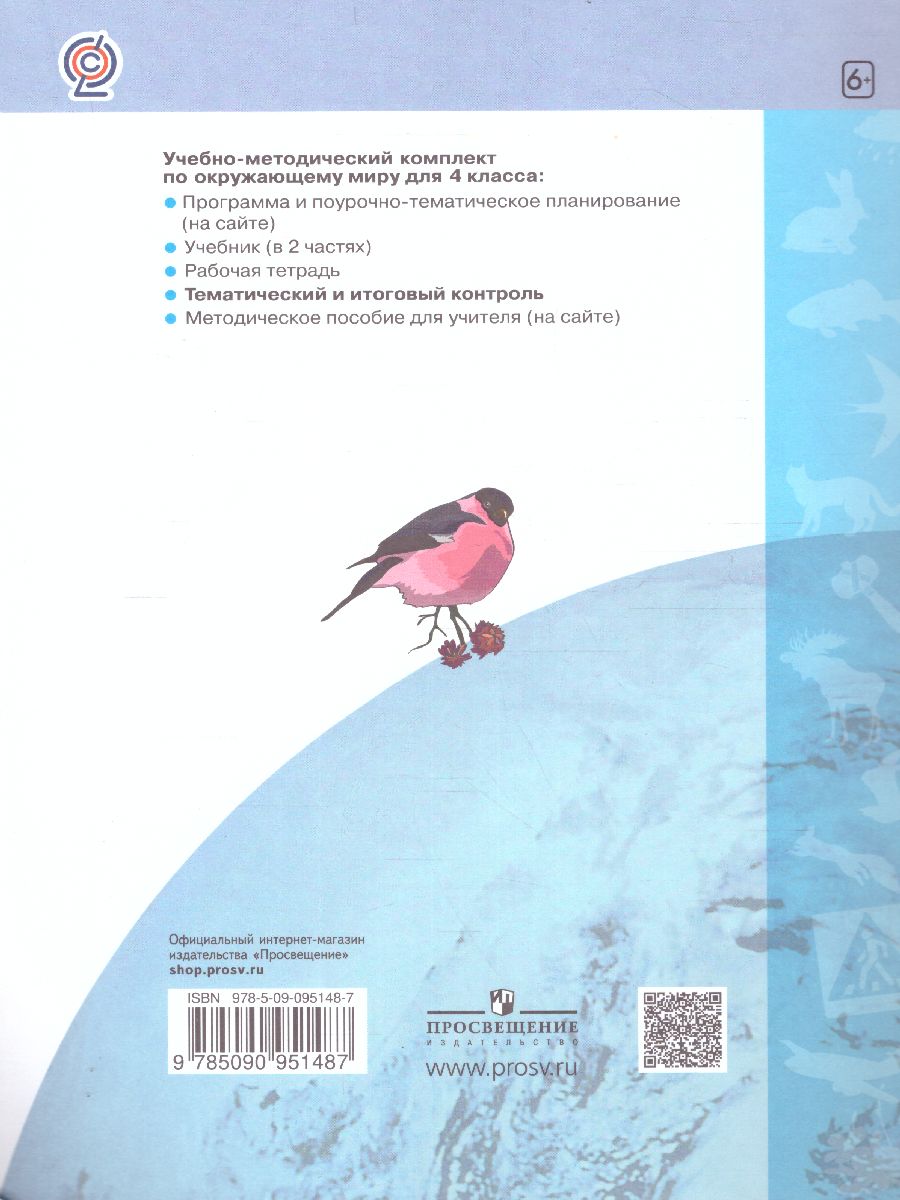 Дмитриева, Казаков Окружающий мир 4 кл. Тематический и итоговый контроль. Рабочая  тетрадь (Бином) - Межрегиональный Центр «Глобус»