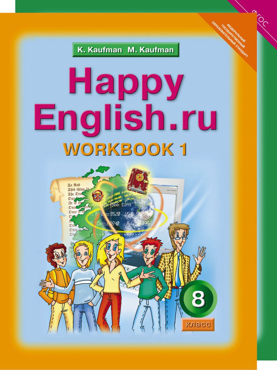 Happy English.ru 8 класс. Рабочая тетрадь в 2 частях (комплект). ФГОС -  Межрегиональный Центр «Глобус»