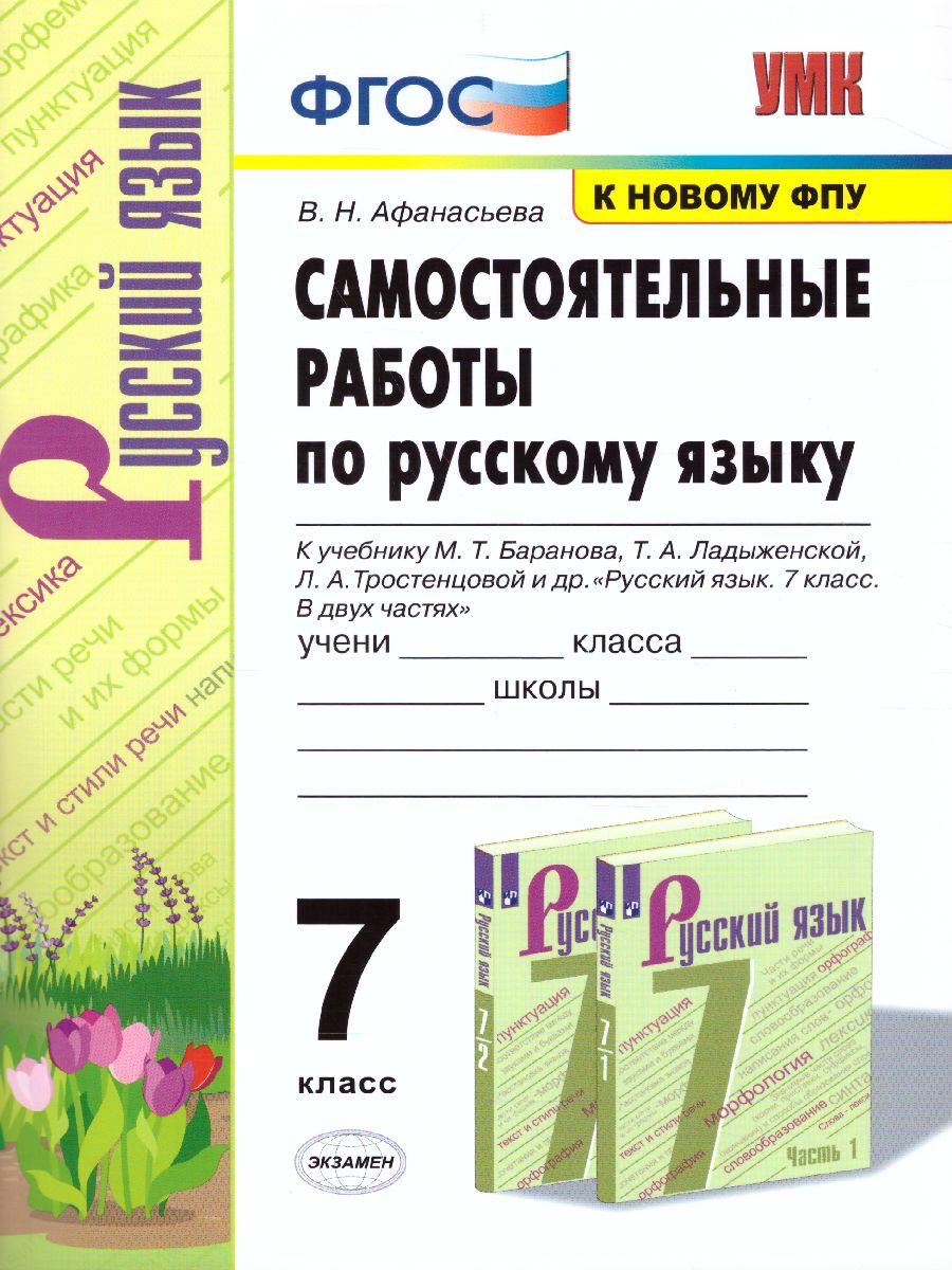 Русский язык 7 класс. Самостоятельные работы - Межрегиональный Центр  «Глобус»