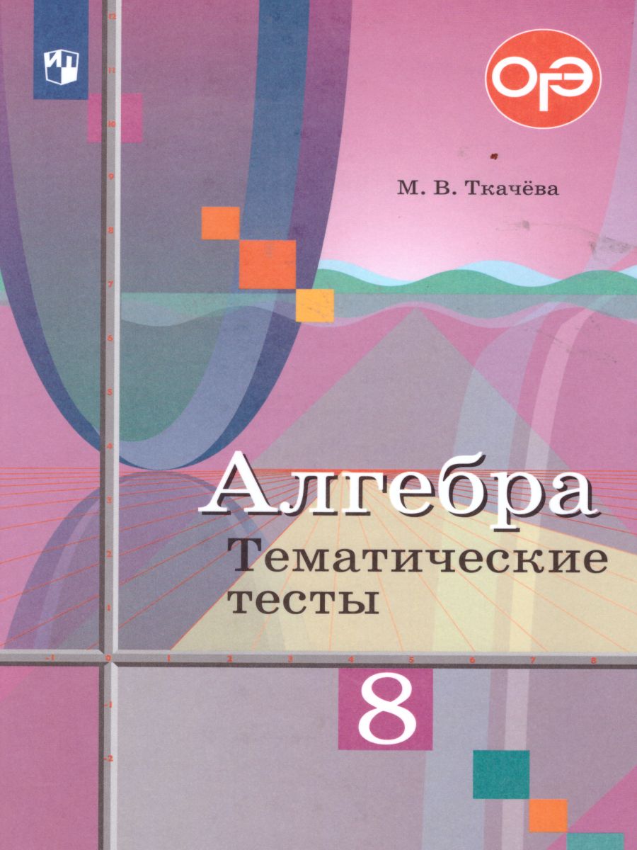 Алгебра 8 класс. Тематические тесты. К учебнику Ю.М. Колягина 