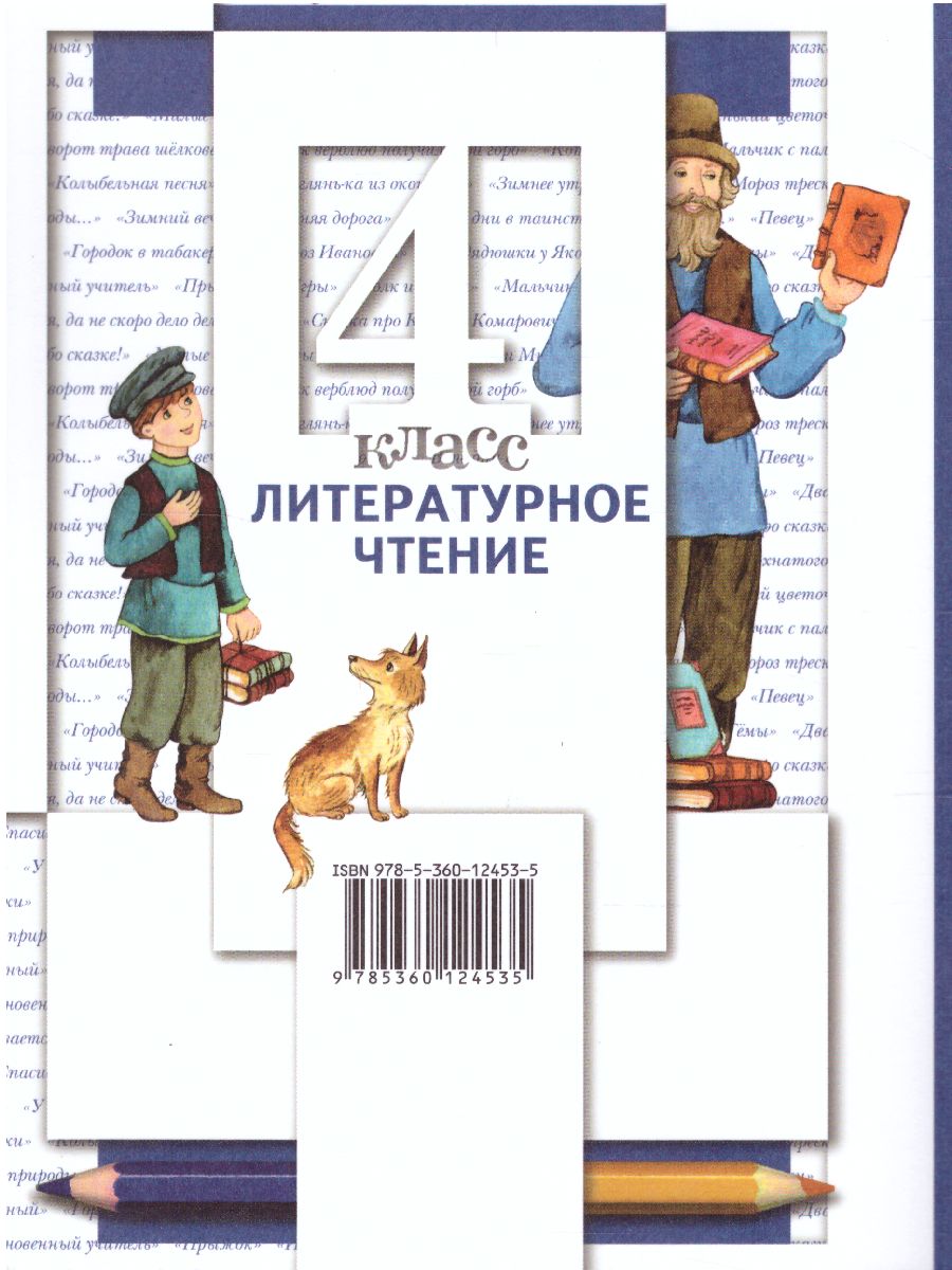 Литературное чтение 4 класс. Учебник. Часть 2 - Межрегиональный Центр  «Глобус»