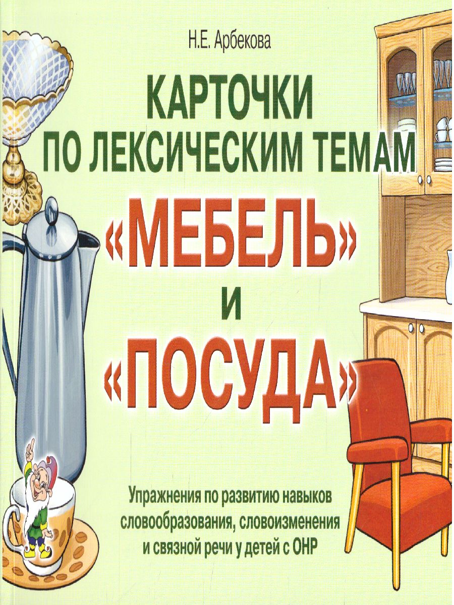 Карточки по лексическим темам. Мебель и посуда. Упражнения по развитию  навыков словообразования, словоизменения и связной речи у детей с ОНР -  Межрегиональный Центр «Глобус»