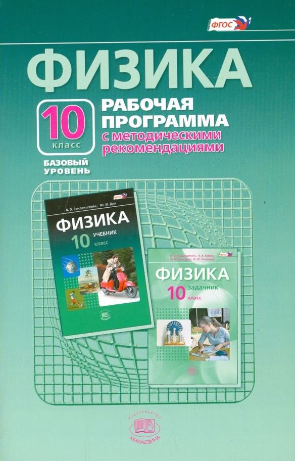 ГДЗ по Физике за 10 класс Генденштейн Л.Э., Дик Ю.И. Базовый уровень ФГОС