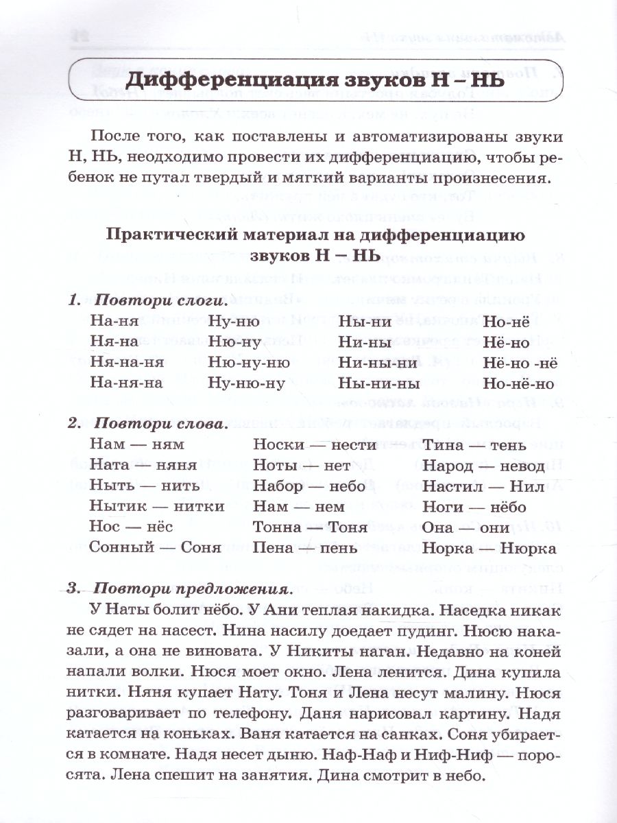 Звуки М, Мь, Н, Нь. Речевой материал и игры по автоматизации и дифференциации  звуков у детей 5-7 лет - Межрегиональный Центр «Глобус»