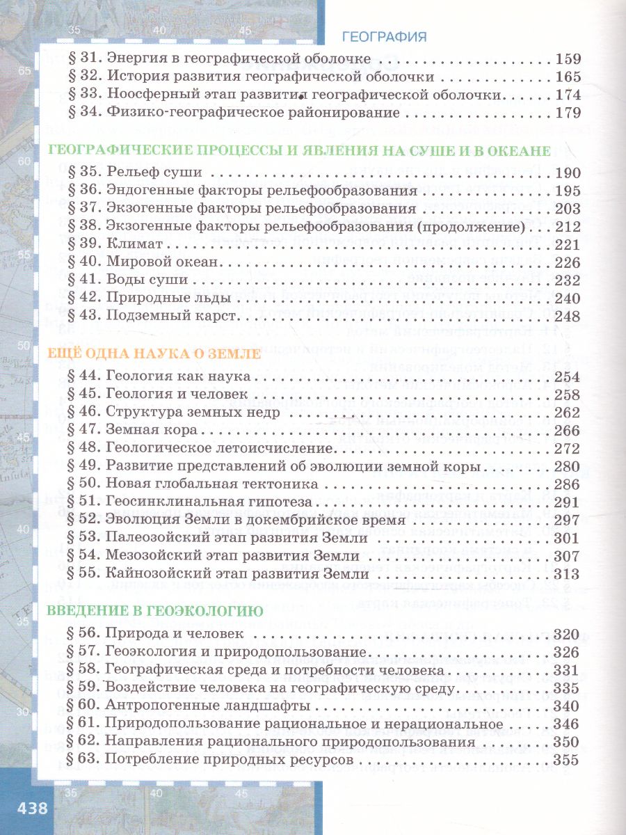 География 11 класс. Углубленный уровень. Учебник. ФГОС - Межрегиональный  Центр «Глобус»