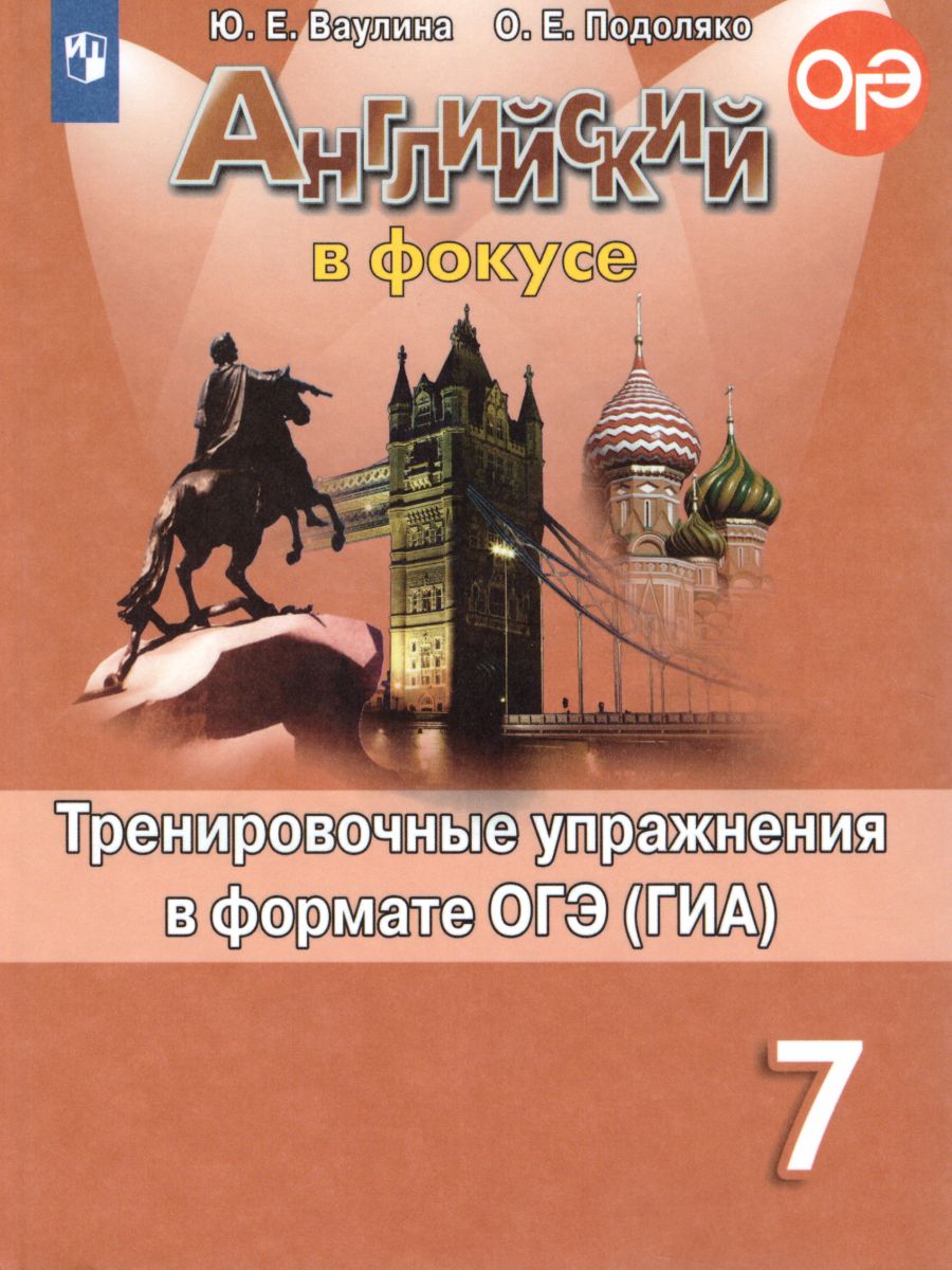 Английский в фокусе 7 класс. Spotlight. Тренировочные задания в формате ОГЭ  (ГИА). ФГОС - Межрегиональный Центр «Глобус»