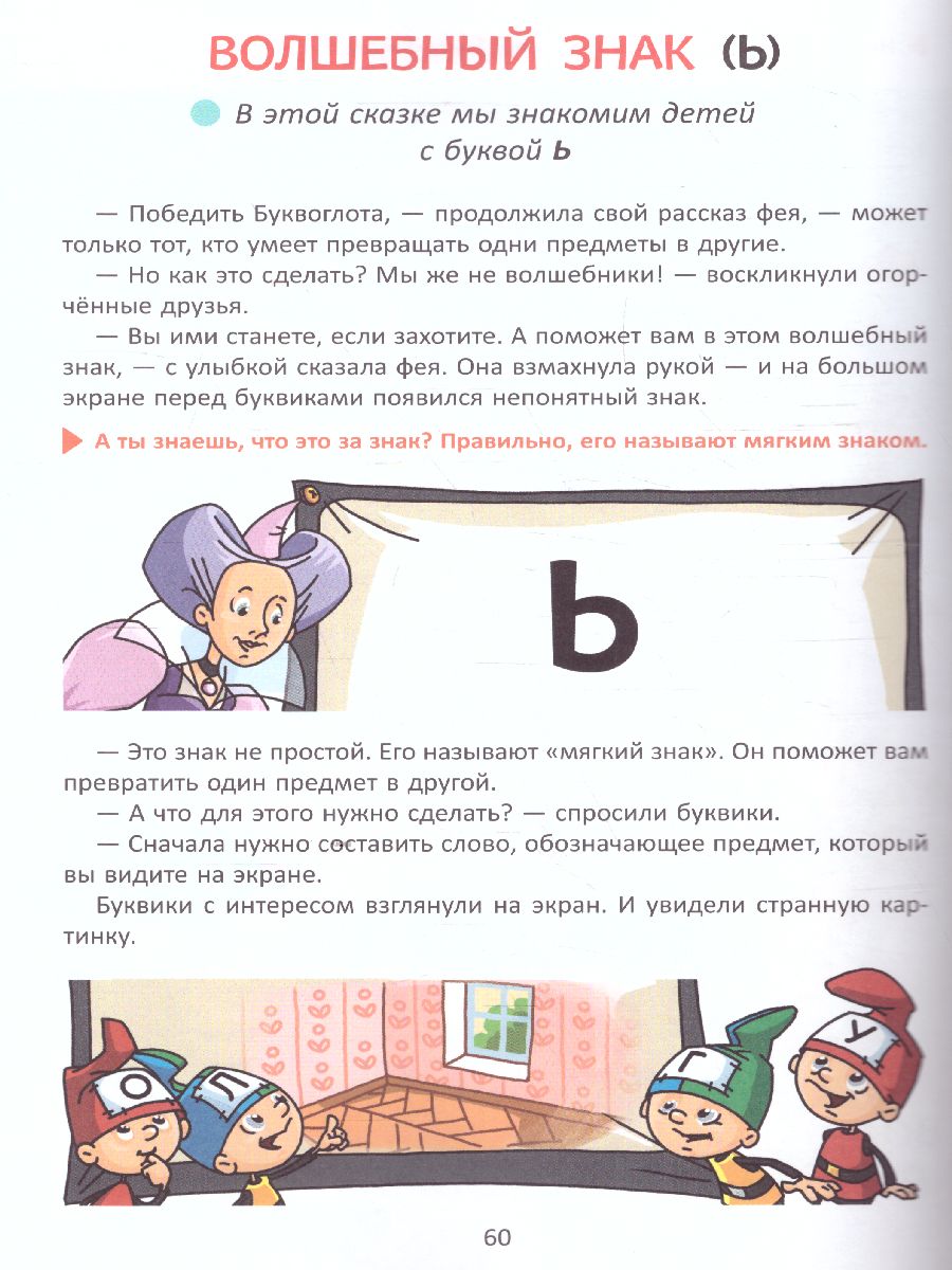 Первое знакомство со звуками и буквами. Волшебные истории для обучения  чтению - Межрегиональный Центр «Глобус»