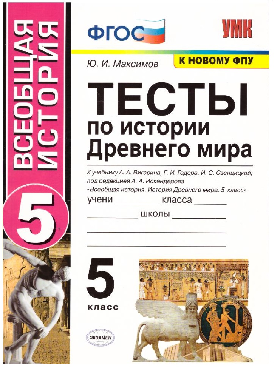 История Древнего мира 5 класс. Тесты. К учебнику А. А. Вигасина. ФГОС -  Межрегиональный Центр «Глобус»