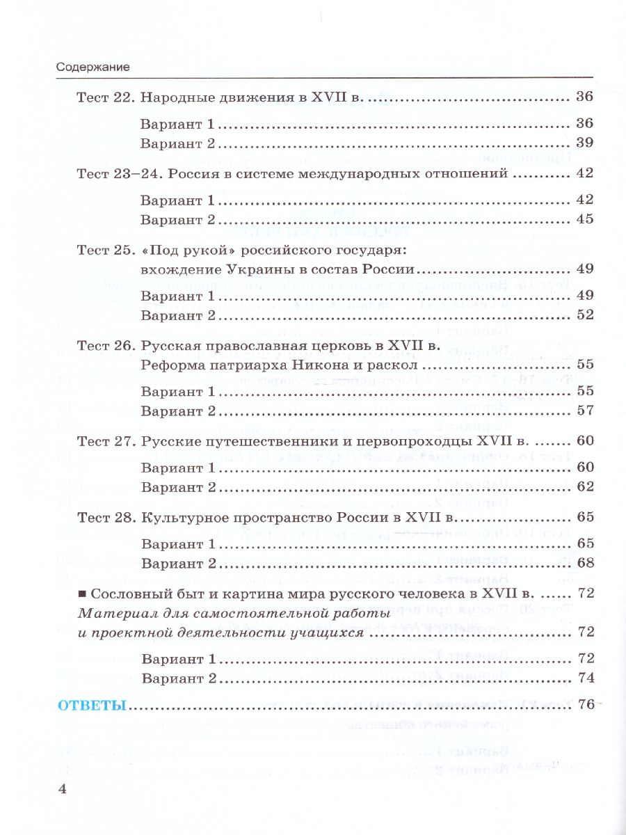 История России 7 класс. Тесты. Часть 2. ФГОС - Межрегиональный Центр  «Глобус»