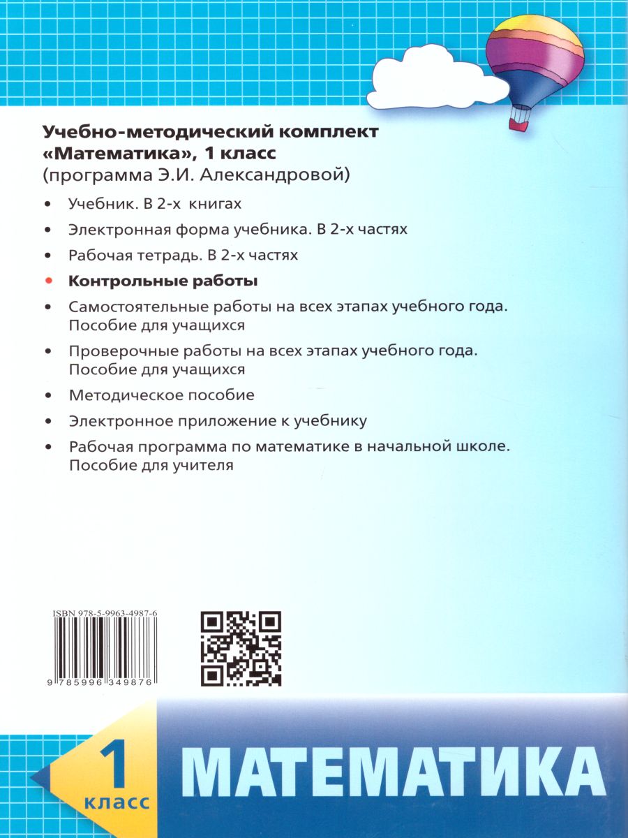 Математика 1 класс. Контрольные работы - Межрегиональный Центр «Глобус»