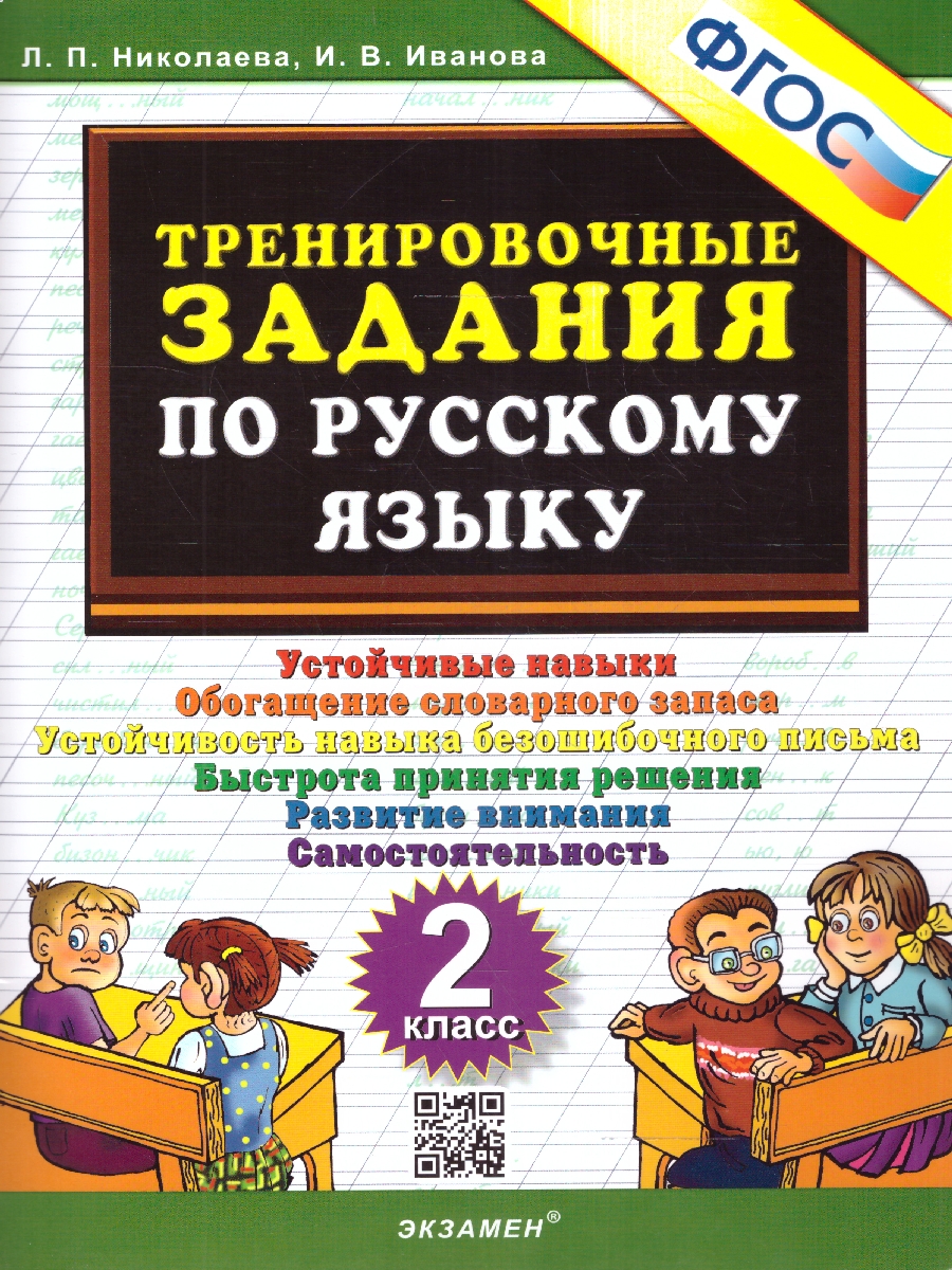 Николаева Тренировочные задания по русскому языку 2 кл. ФГОС (Экзамен) -  Межрегиональный Центр «Глобус»