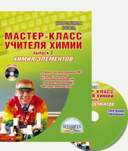 Мастер-класс «Химия — наука о любви»