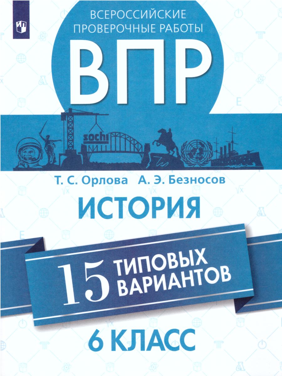 ВПР История 6 класс 15 вариантов - Межрегиональный Центр «Глобус»