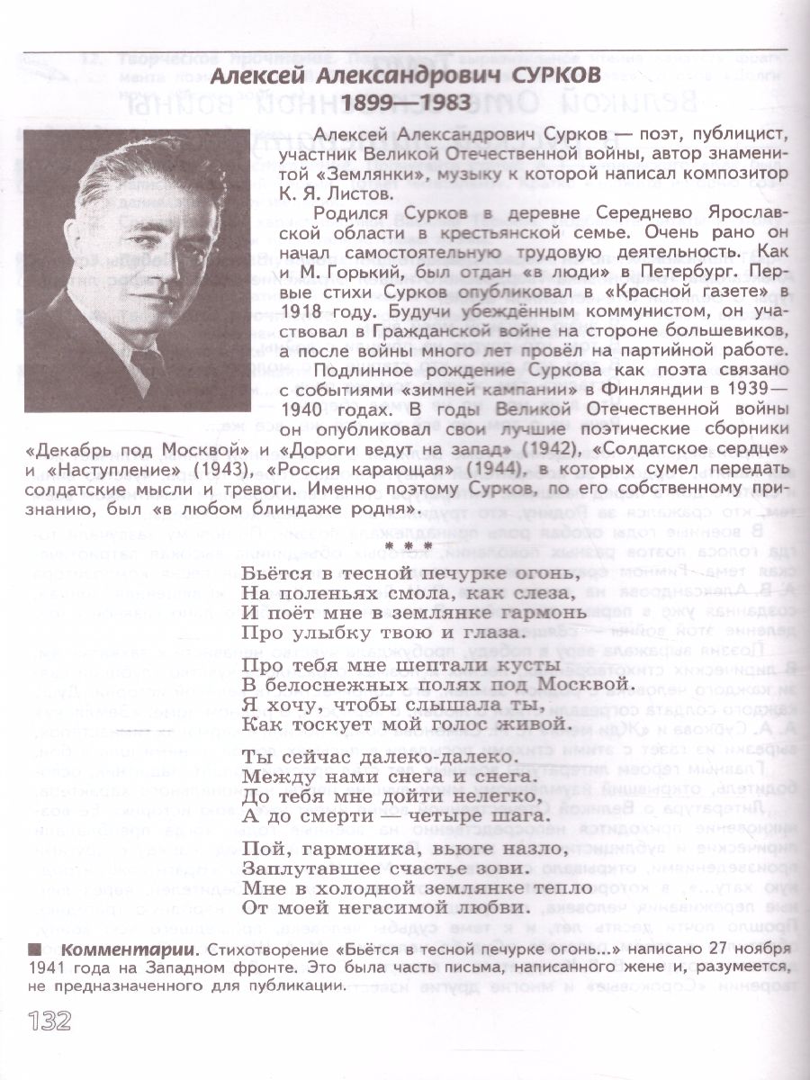 Литература 8 класс. Учебник в 2-х частях. Часть 2. ФГОС - Межрегиональный  Центр «Глобус»